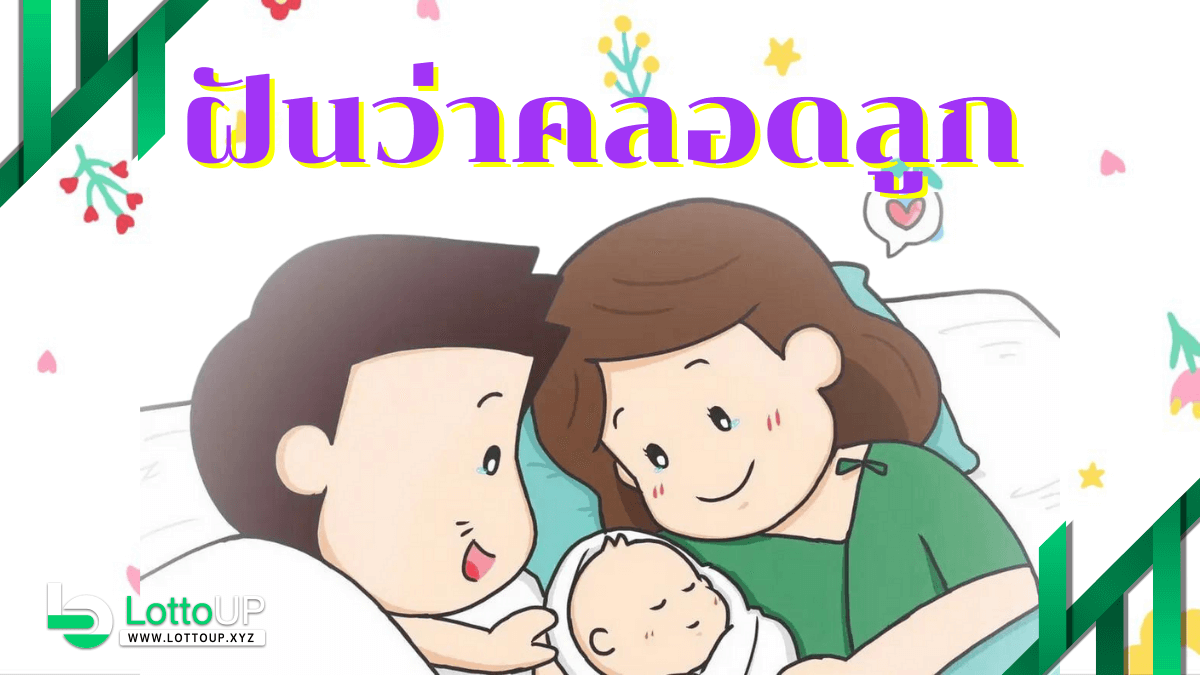 ฝันว่าคลอดลูก