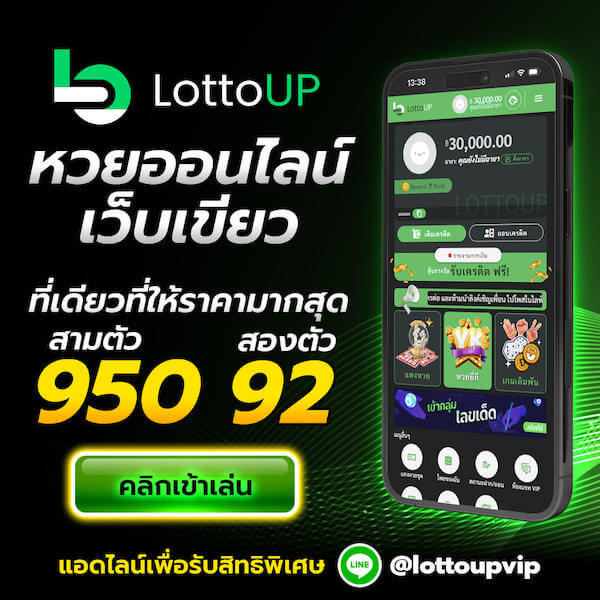 lottoup เว็บหวยล็อตโต้อัพ