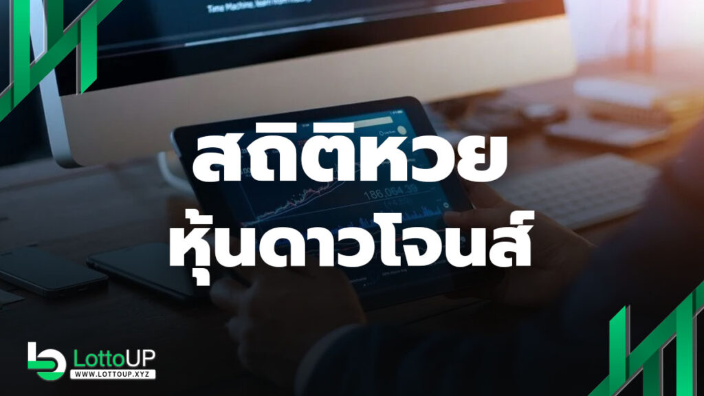 สถิติหวยหุ้นดาวโจนส์