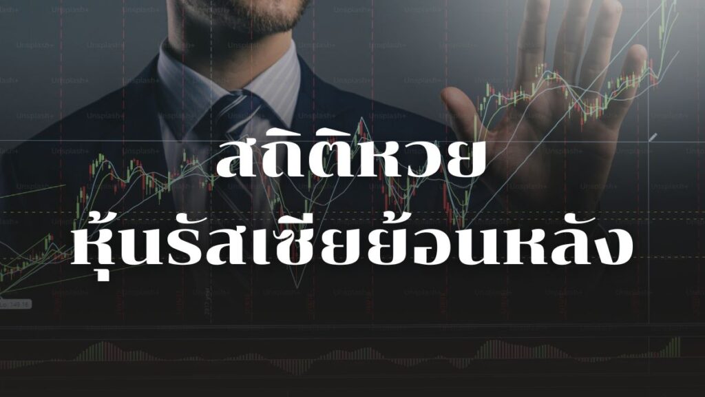 สถิติหวยหุ้นรัสเซีย