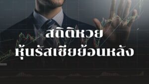 สถิติหวยหุ้นรัสเซีย