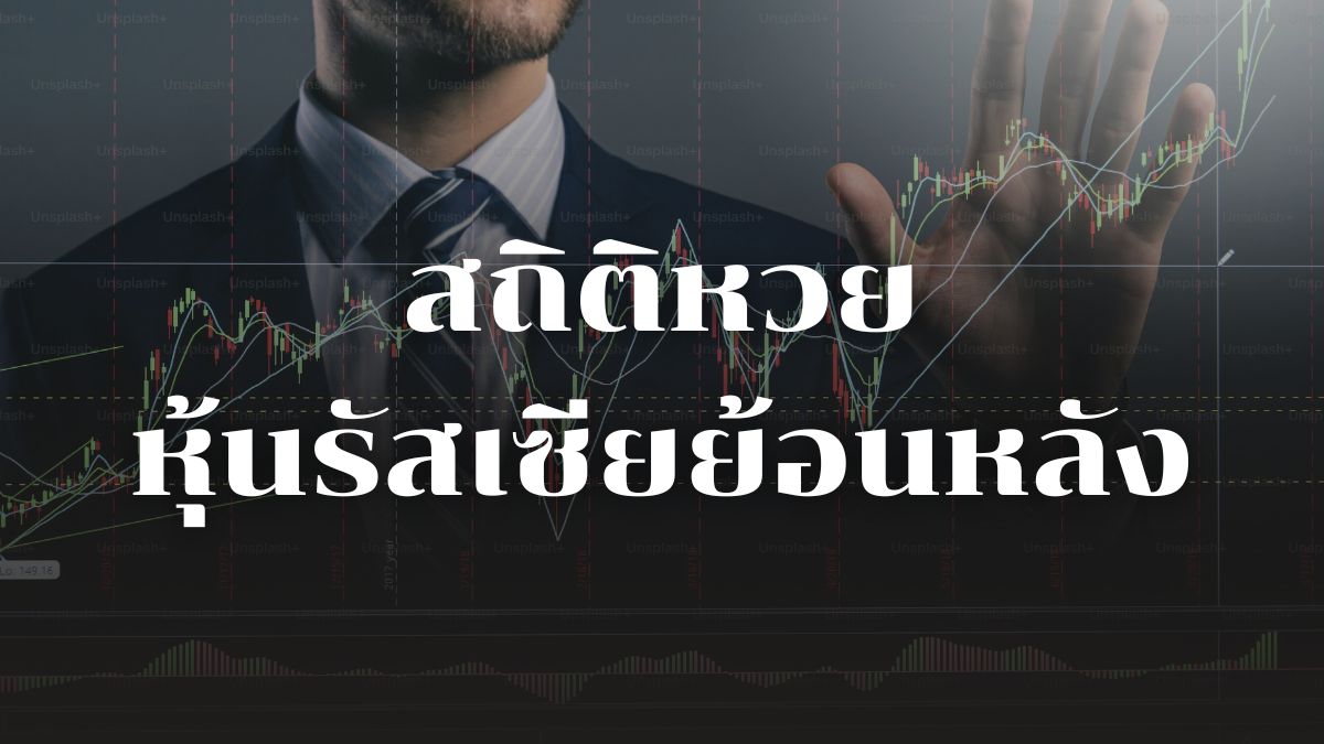 สถิติหวยหุ้นรัสเซีย