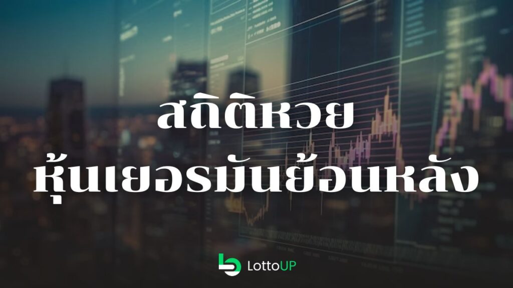 สถิติหวยหุ้นเยอรมัน