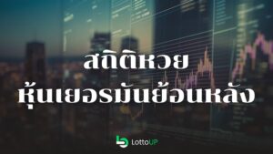 สถิติหวยหุ้นเยอรมัน