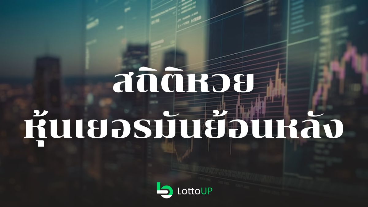 สถิติหวยหุ้นเยอรมัน