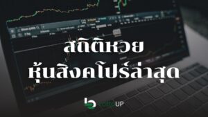 สถิติหวยหุ้นสิงคโปร์