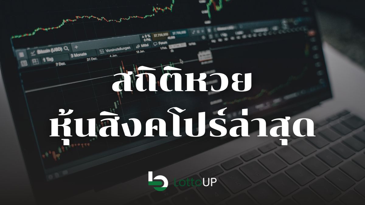สถิติหวยหุ้นสิงคโปร์