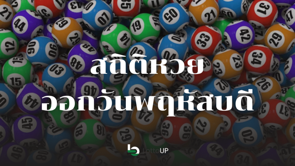 สถิติหวยออกวันพฤหัสบดี