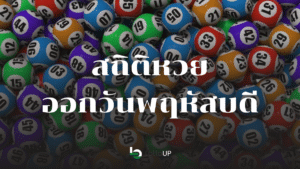 สถิติหวยออกวันพฤหัสบดี