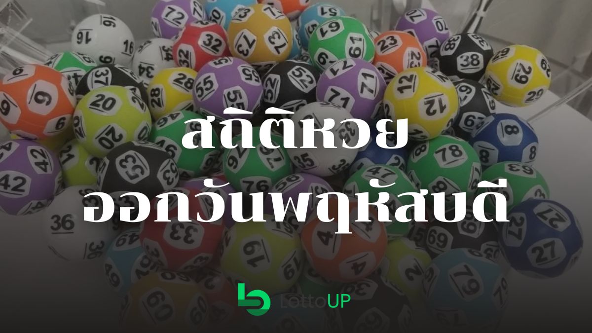 สถิติหวยออกวันพฤหัสบดี