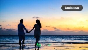 ฝันเห็นแฟน