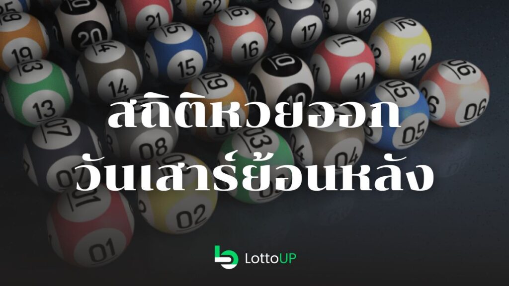 สถิติหวยออกวันเสาร์