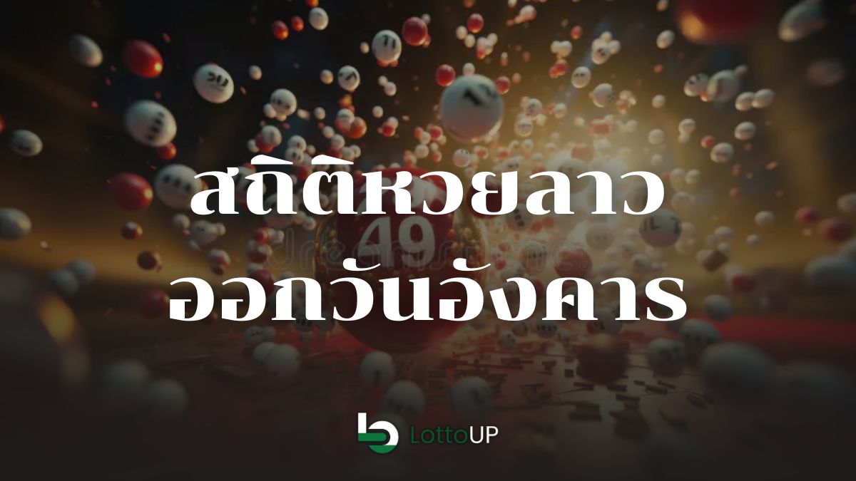 สถิติหวยลาวออกวันอังคาร