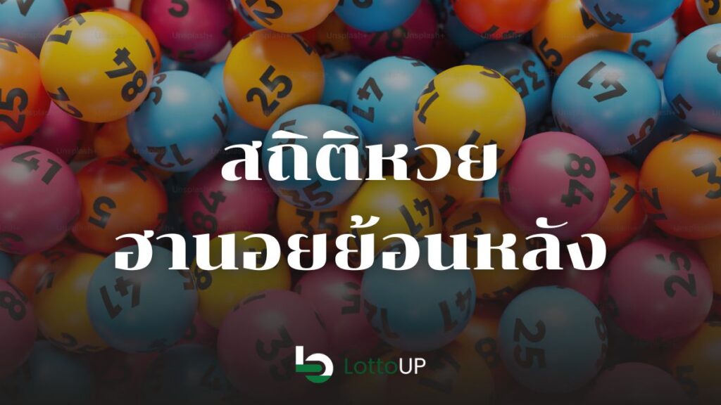 สถิติหวยฮานอยย้อนหลัง
