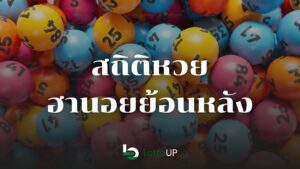 สถิติหวยฮานอยย้อนหลัง